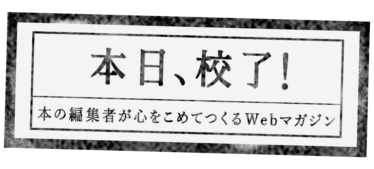 本日校了！