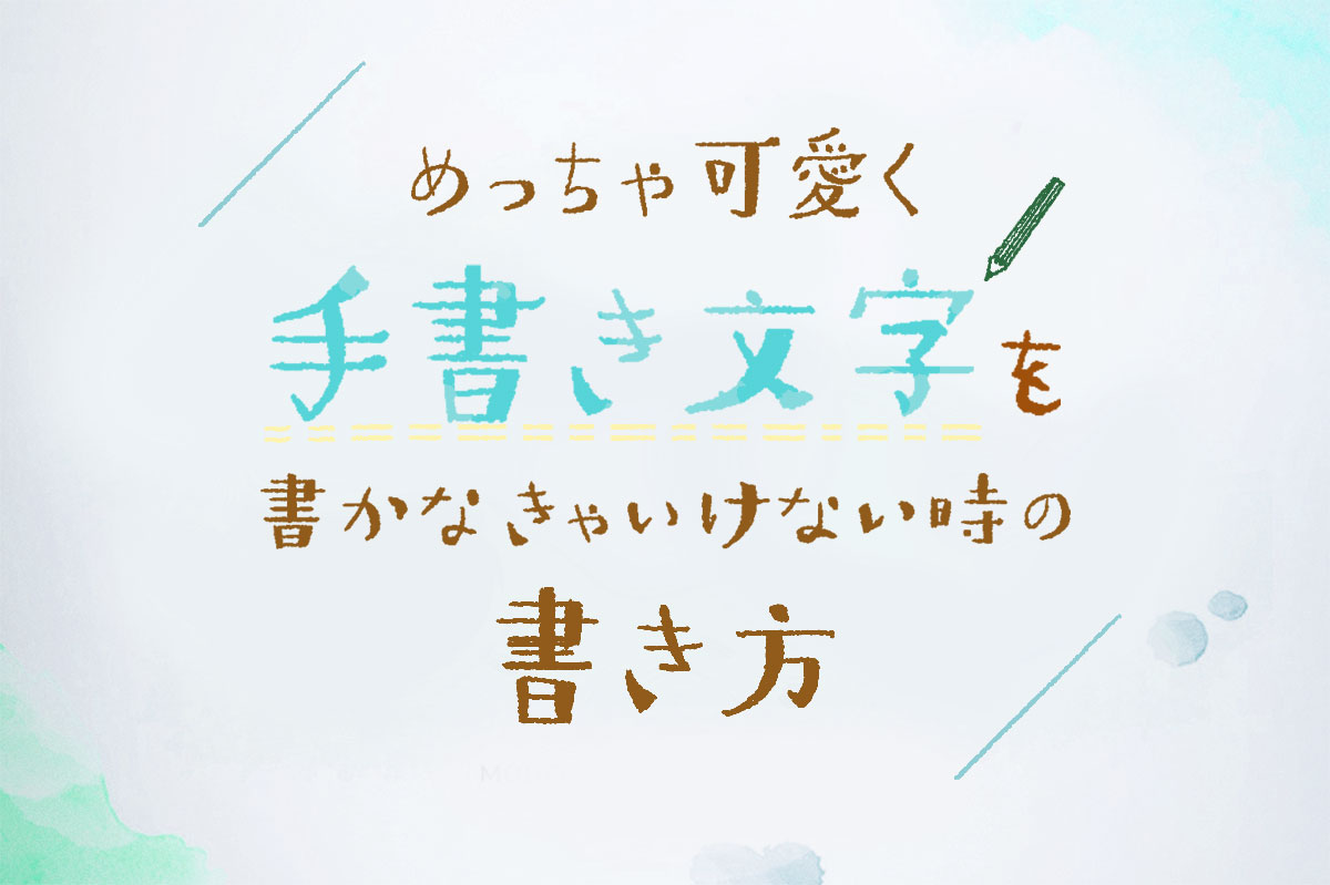 めっちゃ可愛く手書き文字を書かなきゃいけない時の書き方 | 本日、校了！｜本の編集者が心をこめてつくるWebマガジン