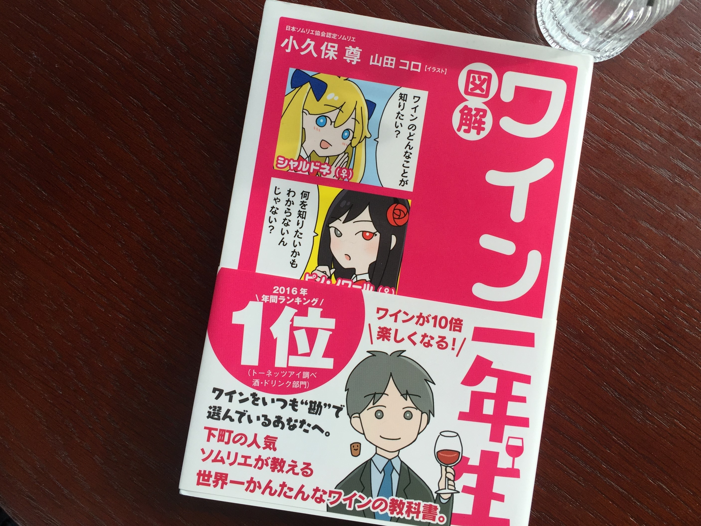 ベストセラーを読む 第1回 ワイン一年生 がいかに編集的にすばらしいか 本日 校了 本の編集者が心をこめてつくるwebマガジン